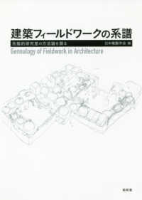 建築フィールドワークの系譜 先駆的研究室の方法論を探る