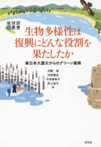 生物多様性は復興にどんな役割を果たしたか 東日本大震災からのグリーン復興 地球研叢書