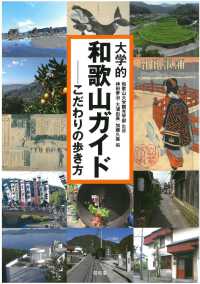 大学的和歌山ガイド こだわりの歩き方