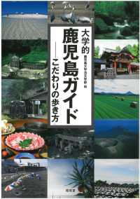 大学的鹿児島ガイド こだわりの歩き方