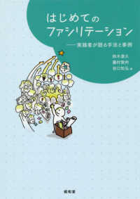 はじめてのファシリテーション 実践者が語る手法と事例