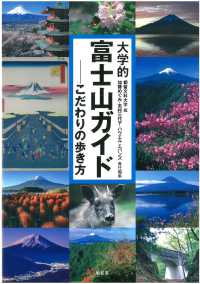 大学的富士山ガイド こだわりの歩き方