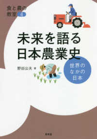 未来を語る日本農業史 世界のなかの日本 食と農の教室