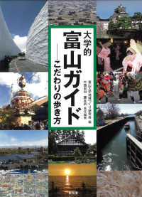 大学的富山ガイド こだわりの歩き方