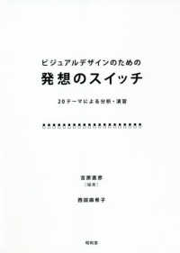 ビジュアルデザインのための発想のスイッチ 20テーマによる分析・演習