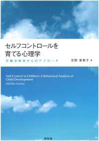 セルフコントロールを育てる心理学 行動分析学からのアプローチ