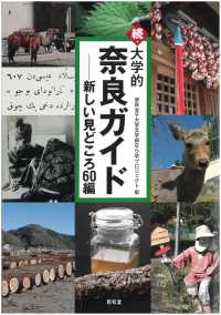 続・大学的奈良ガイド 新しい見どころ60編