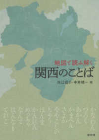 地図で読み解く関西のことば