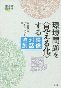 環境問題を「見える化」する 映像・対話・協創 地球研叢書