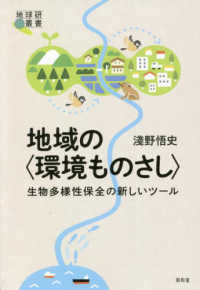 地域の「環境ものさし」 生物多様性保全の新しいツール 地球研叢書