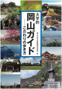 大学的岡山ガイド こだわりの歩き方