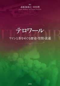 テロワール ワインと茶をめぐる歴史・空間・流通