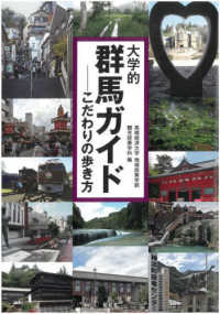 大学的群馬ガイド こだわりの歩き方