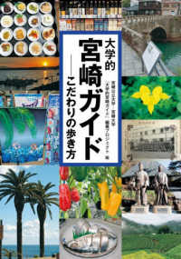 大学的宮崎ガイド こだわりの歩き方