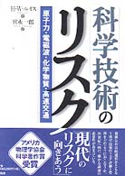 科学技術のリスク 原子力・電磁波・化学物質・高速交通