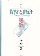 貨幣と経済 貨幣理論の形成と展開