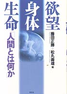 欲望･身体･生命 人間とは何か