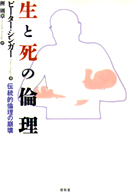 生と死の倫理 伝統的倫理の崩壊