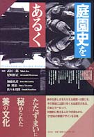 庭園史をあるく 日本・ヨーロッパ編