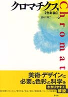 ｸﾛﾏﾁｸｽ 色彩論