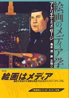 絵画のﾒﾃﾞｨｱ学 ｱﾄﾘｴからのﾒｯｾ-ｼﾞ