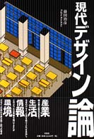 現代ﾃﾞｻﾞｲﾝ論 Design theory and history of modern Japan.