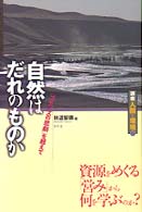 自然はだれのものか 「コモンズの悲劇」を超えて 講座人間と環境 / 福井勝義, 秋道智弥, 田中耕司企画編集