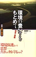 環境の豊かさをもとめて 理念と運動 講座人間と環境 / 福井勝義, 秋道智弥, 田中耕司企画編集