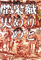 織りと染めの歴史 西洋編