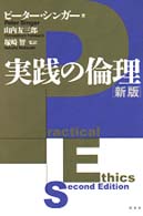 実践の倫理 新版