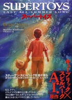 スーパートイズ 竹書房文庫