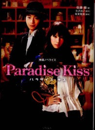 Paradise Kiss パラダイス・キス  映画ノベライズ 竹書房文庫 / さ-2-1