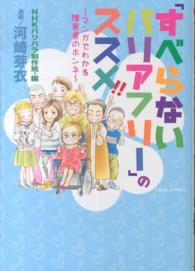 「すべらないバリアフリー」のススメ!! マンガでわかる障害者のホンネ Sukupara selection