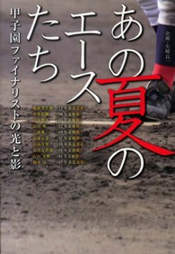 あの夏のエースたち 甲子園ファイナリストの光と影
