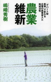 農業維新 「アパート型農場」で変わる企業の農業参入と地域活性 竹書房新書 ; 027