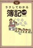 ﾗｸしてわかる簿記入門 ﾅﾏｹﾓﾉｼﾘｰｽﾞ : これからはじめる人に ; 1