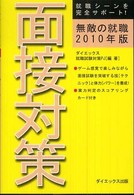無敵の就職面接対策