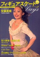 フィギュアスケートDays vol. 7 安藤美姫インタビュー :「対談」荒川静香×高橋大輔/浅田真央×浅田舞×宮本賢二 everyday with figure skating