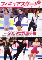 フィギュアスケートDays vol.9 巻頭特集  2009世界選手権  安藤美姫/浅田真央/村主章枝/小塚崇彦/織田信成/無良崇人/キャシー&クリス・リード everyday with figure skating