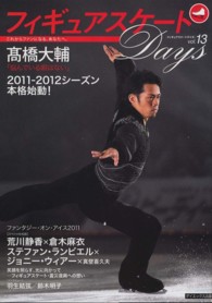 フィギュアスケートDays vol. 13 「インタビュー」高橋大輔/羽生結弦/鈴木明子 「対談」荒川静香×倉木麻衣/ステファン・ランビエル×ジョニー・ウィアー×真壁喜久夫 : everyday with figure skating