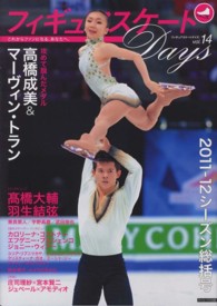 フィギュアスケートDays vol. 14 2011-12シーズン総括号「インタビュー」高橋&トラン/高橋大輔/羽生結弦/鈴木明子/コストナー/プルシェンコ/ジュベール×アモディオ