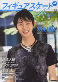 フィギュアスケートDays vol. 15 「インタビュー」羽生結弦/高橋大輔/鈴木明子/ジョニー・ウィアー 「対談」キャンデロロ×真壁/田村岳斗×宮本賢二
