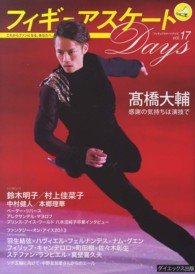 フィギュアスケートDays vol. 17 「インタビュー」高橋大輔/鈴木明子/村上佳菜子 「対談」羽生×フェルナンデス×グエン/キャンデロロ×町田×佐々木 : everyday with figure skating