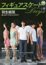 フィギュアスケートDays vol. 18 「インタビュー」羽生結弦/町田樹/小塚崇彦/ジュベール/ヴェルネル/アボット/ゴールド : everyday with figure skating
