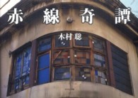和書 > 芸術 > アート写真集 > ドキュメント写真集: 紀伊國屋書店
