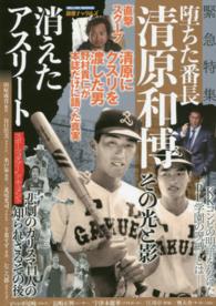 消えたアスリート 清原和博堕ちた番長その光と影 Million mook ; 09 . 別冊ナックルズ