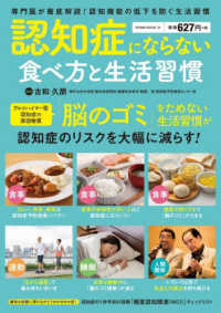 認知症にならない食べ方と生活習慣 POWER MOOK ; 27