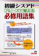 初級シスアドフレーズで覚える必修用語集