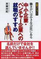 中小企業・ベンチャー企業への就職のすすめ 働きがいは小さな会社にある