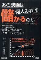 あの映画は何人みれば儲かるのか? 映画×音楽×出版ヒット業界の謎が解け会計の仕組みがイメージできる!